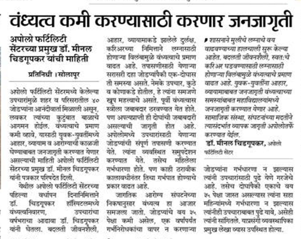 Awareness Drive to Reduce Infertility – Dr. Meenal Chidgupkar